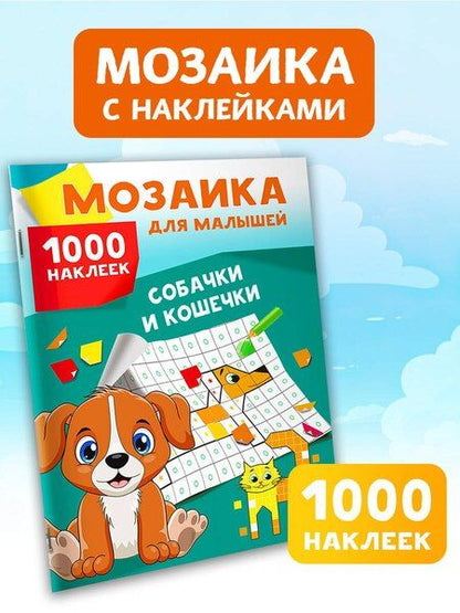 Фотография книги "Собачки и кошечки. 1000 наклеек"