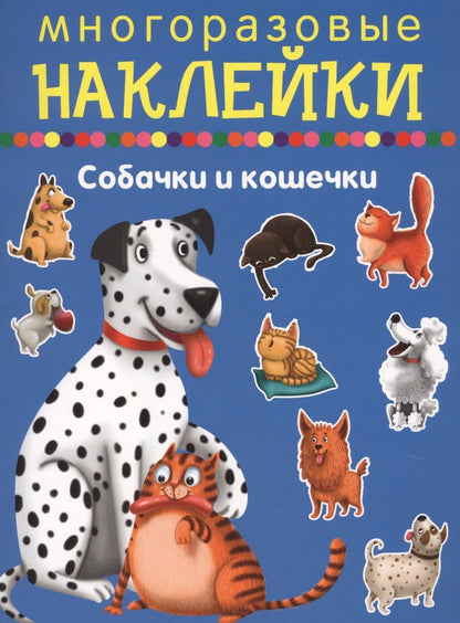 Обложка книги "Собачки и кошечки"