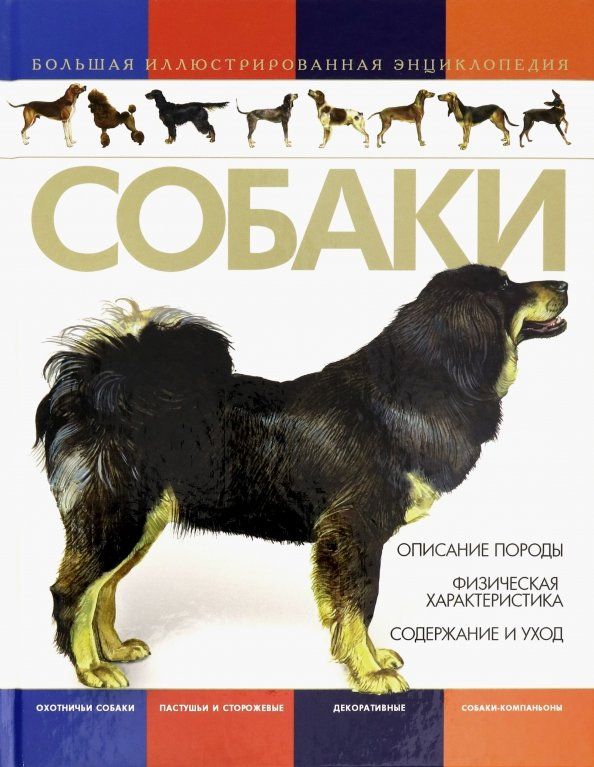 Обложка книги "Собаки. Большая иллюстрированная энциклопедия"