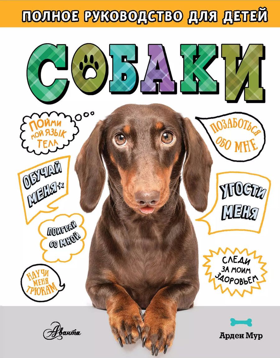 Обложка книги "Собаки. Полное руководство для детей"