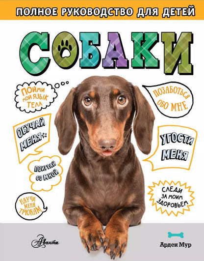 Обложка книги "Собаки. Полное руководство для детей"