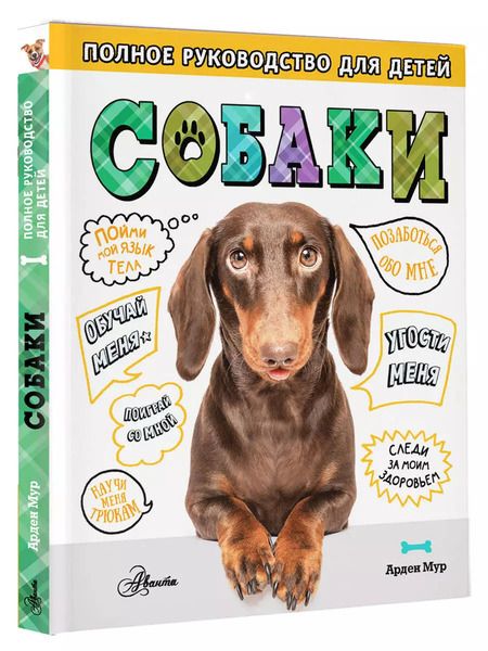 Фотография книги "Собаки. Полное руководство для детей"