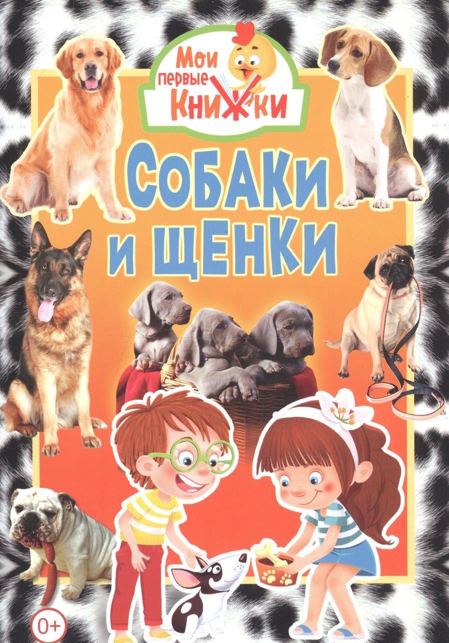 Обложка книги "Собаки и щенки"