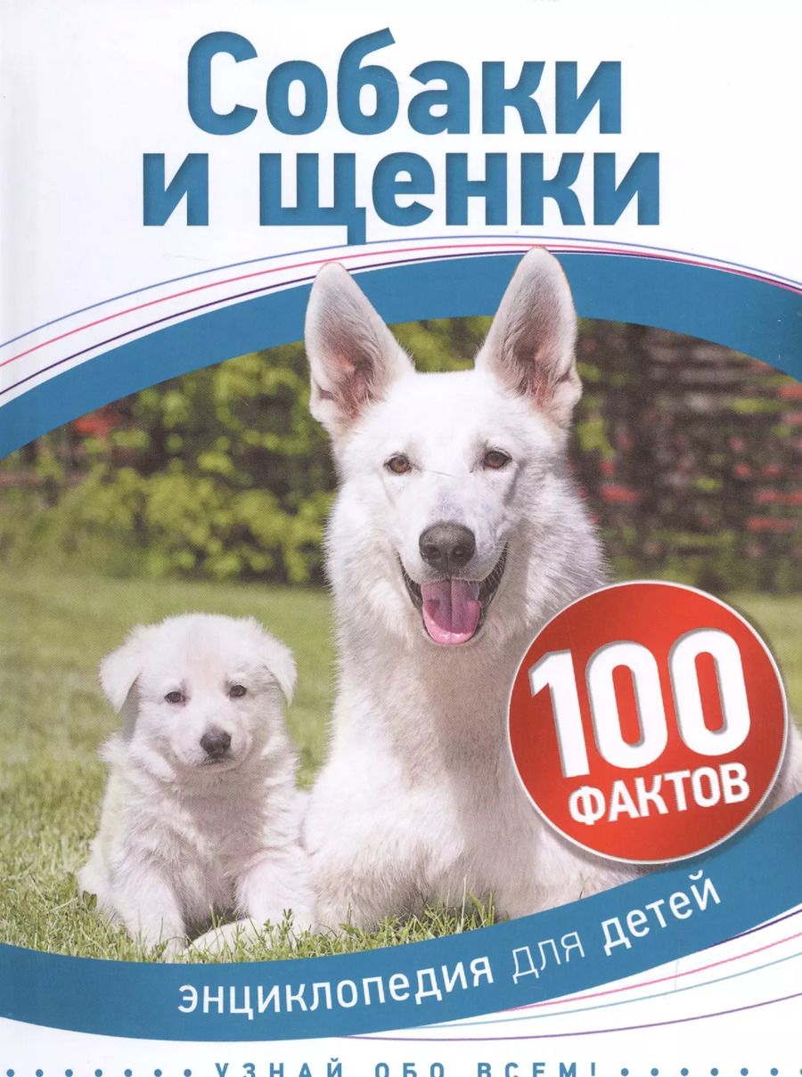 Обложка книги "Собаки и щенки"