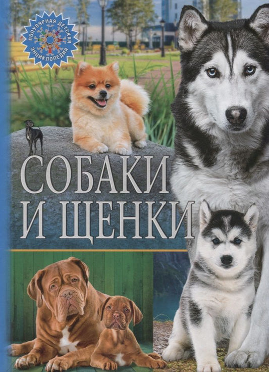 Обложка книги "Собаки и щенки"