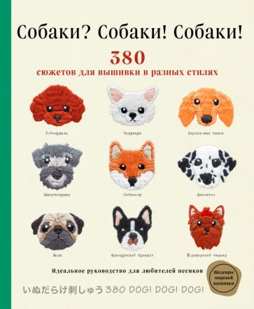 Фотография книги "Собаки? Собаки! Собаки! 380 сюжетов для вышивки в разных стилях"