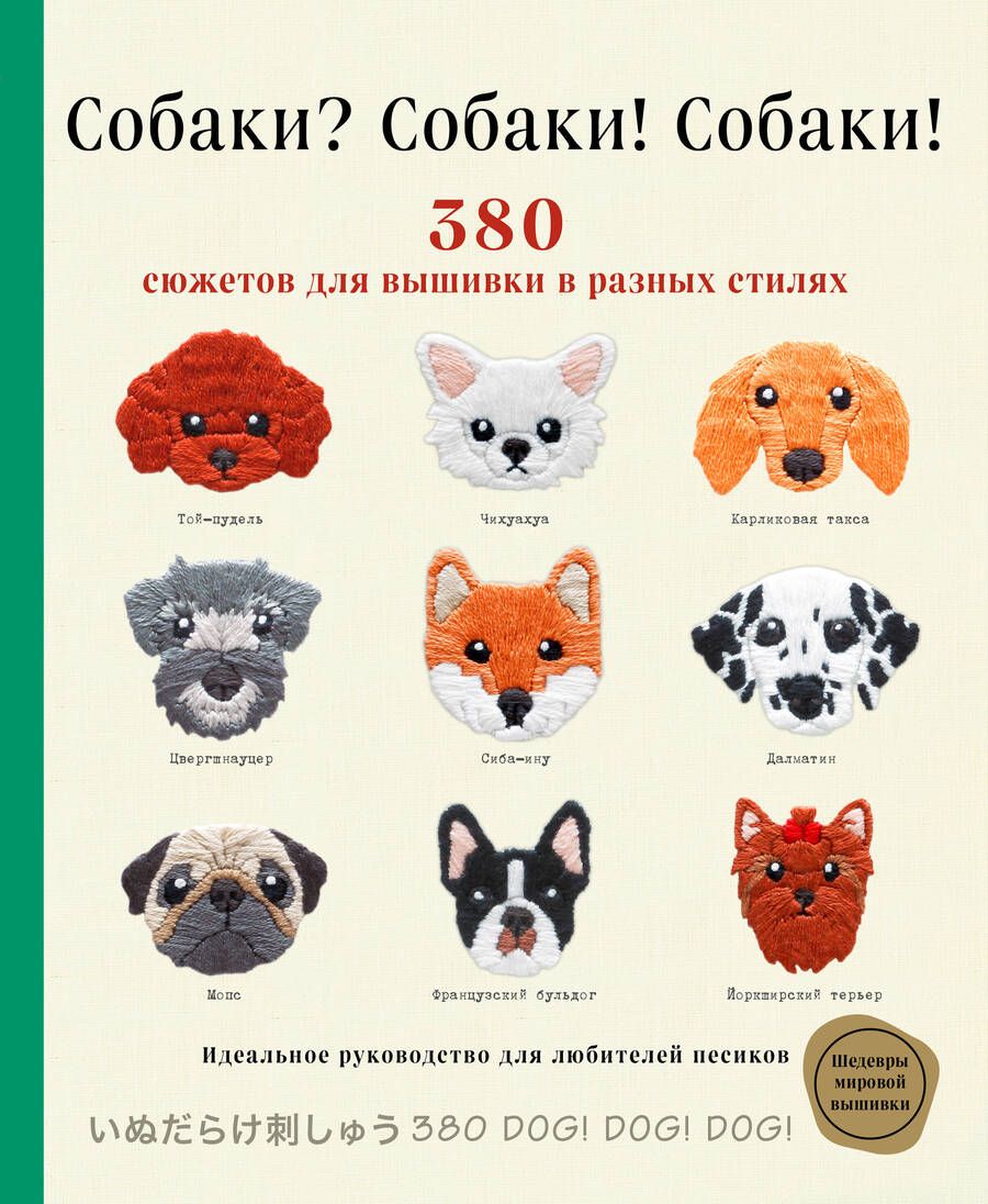 Обложка книги "Собаки? Собаки! Собаки! 380 сюжетов для вышивки в разных стилях"