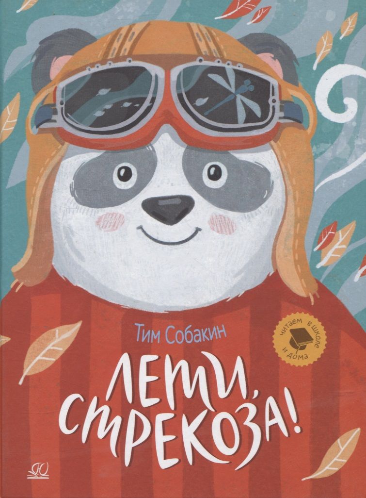 Обложка книги "Собакин: Лети, стрекоза! Рассказки"