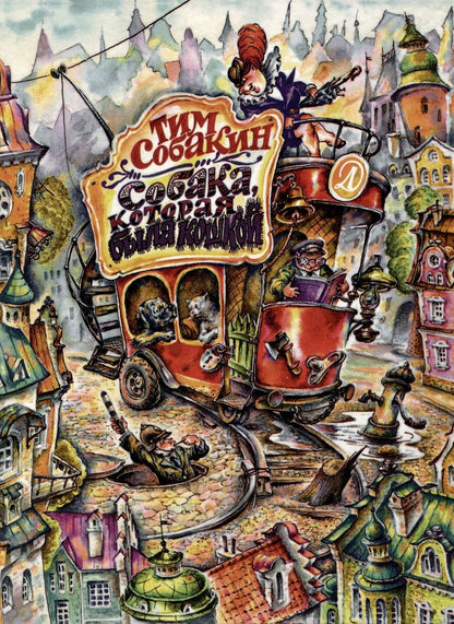 Обложка книги "Собакин: Собака, которая была кошкой"