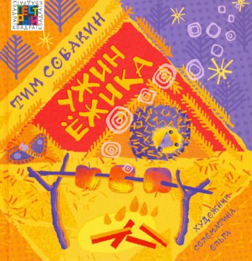 Обложка книги "Собакин: Ужин Ёжика"