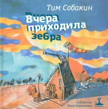 Обложка книги "Собакин: Вчера приходила зебра"