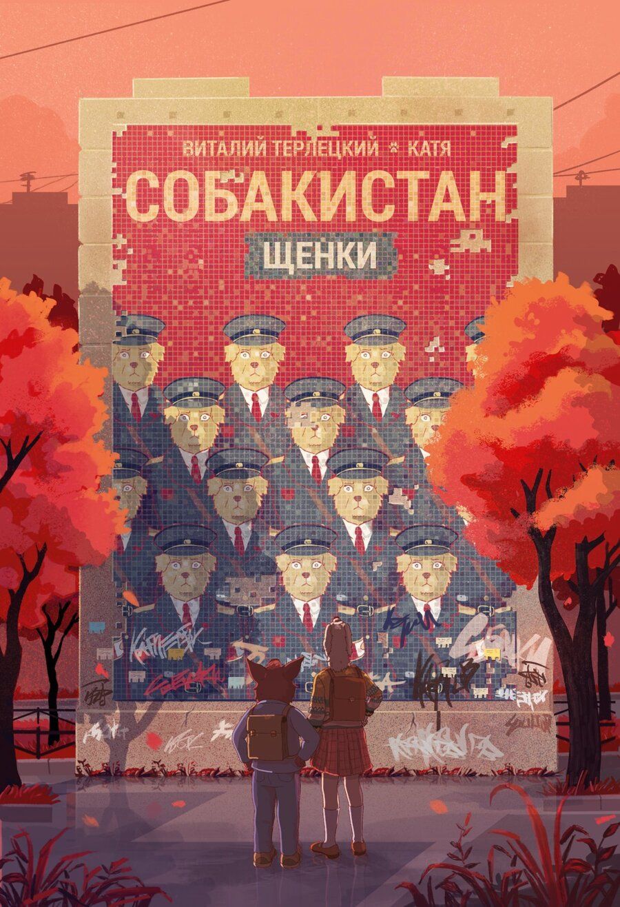 Обложка книги "Собакистан. Щенки"