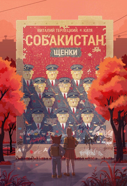 Обложка книги "Собакистан. Щенки"