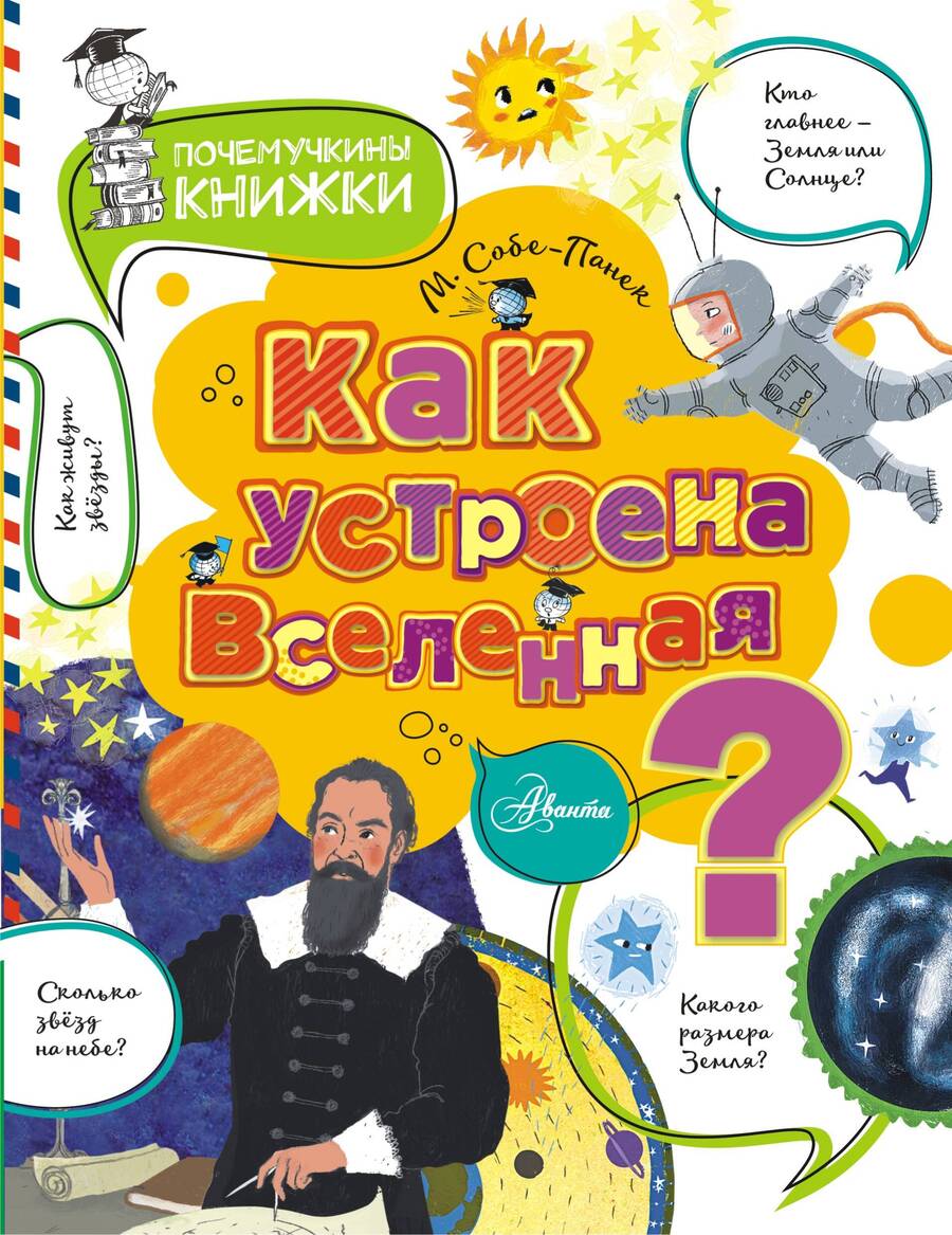 Обложка книги "Собе-Панек: Как устроена Вселенная?"