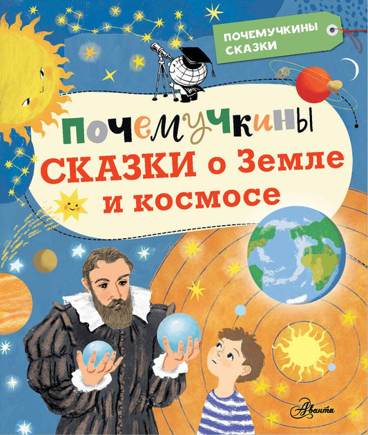 Обложка книги "Собе-Панек, Мультановская, Мещерякова: Почемучкины сказки о Земле и космосе"