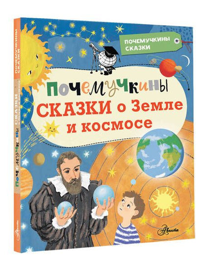 Фотография книги "Собе-Панек, Мультановская, Мещерякова: Почемучкины сказки о Земле и космосе"