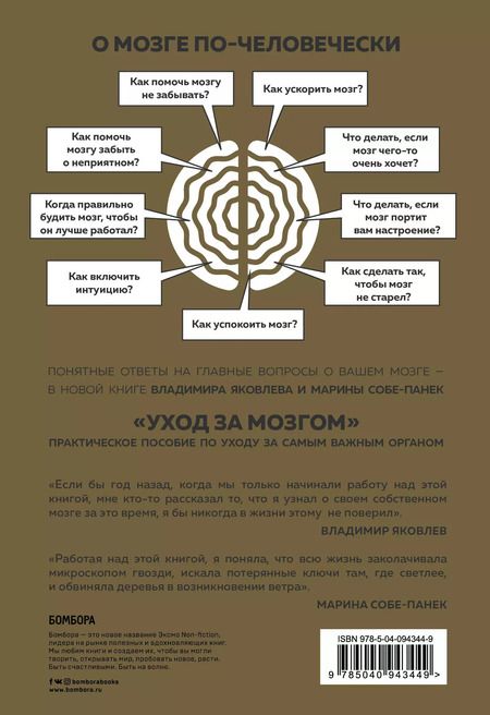 Фотография книги "Собе-Панек, Яковлев: Уход за мозгом. Владимир Яковлев [практическое пособие по уходу за самым важным органом]"