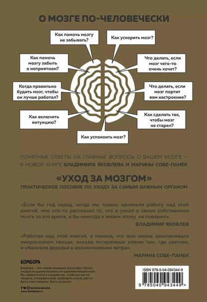 Фотография книги "Собе-Панек, Яковлев: Уход за мозгом. Владимир Яковлев [практическое пособие по уходу за самым важным органом]"