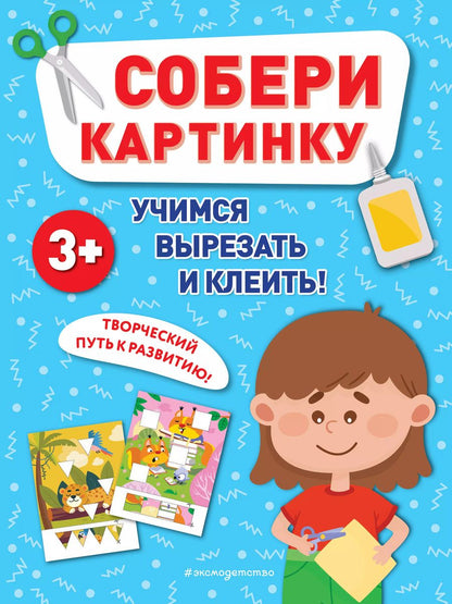 Обложка книги "Собери картинку"