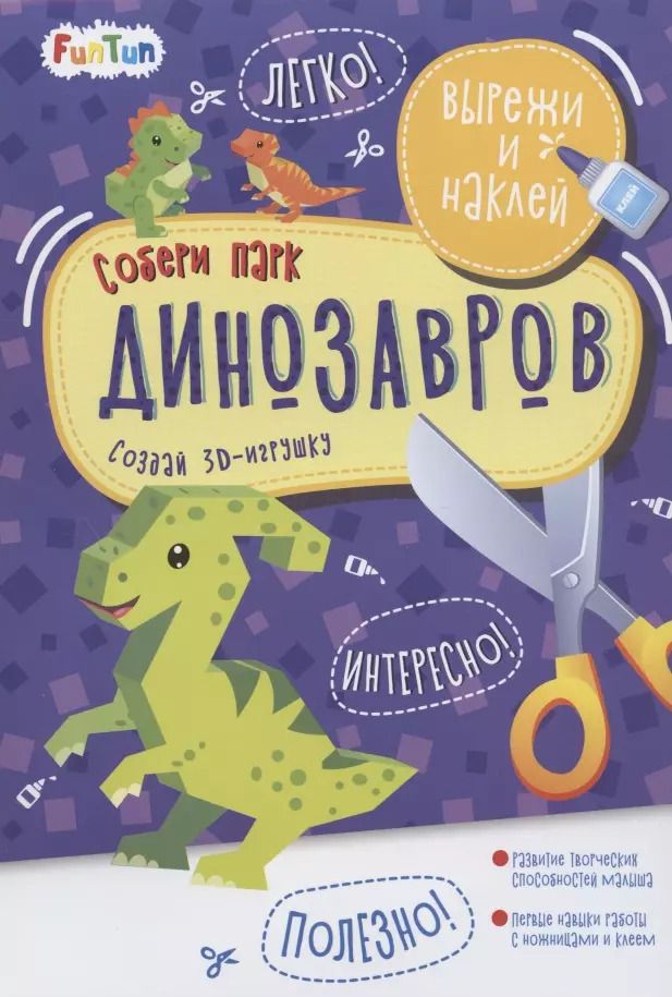 Обложка книги "Собери парк динозавров. Вырежи и наклей"