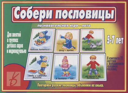Обложка книги "Собери пословицы. Познавательная игра-лото. 5-7 лет"