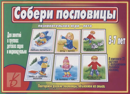 Обложка книги "Собери пословицы. Познавательная игра-лото. 5-7 лет"