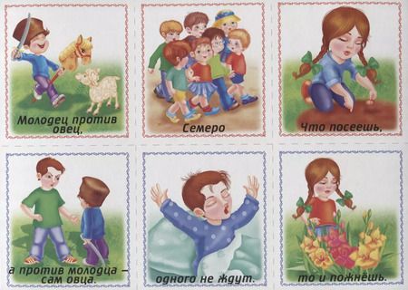 Фотография книги "Собери пословицы. Познавательная игра-лото. 5-7 лет"