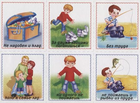 Фотография книги "Собери пословицы. Познавательная игра-лото. 5-7 лет"