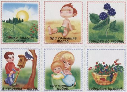 Фотография книги "Собери пословицы. Познавательная игра-лото. 5-7 лет"
