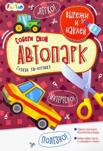 Обложка книги "Собери свой автопарк"