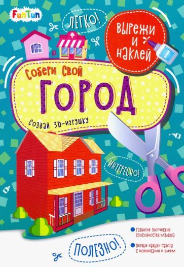 Обложка книги "Собери свой город"