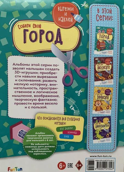 Фотография книги "Собери свой город"