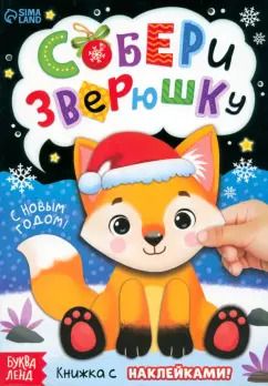 Обложка книги "Собери зверюшку. Книжка с наклейками"