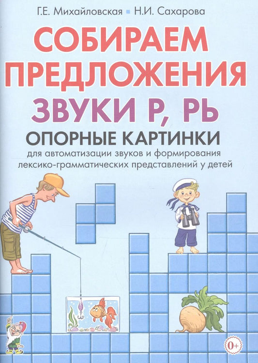 Обложка книги "Собираем предложения. Звуки Р, РЬ. Опорные картинки для автоматизации звуков и формирования лексико-грамматических представлений у детей"