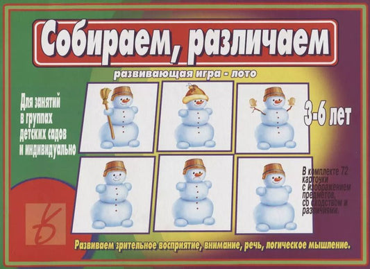 Обложка книги "Собираем, различаем. Развивающая игра-лото. Развиваем зрительное восприятие, внимание, речь, логическое мышление. 3-6 лет"