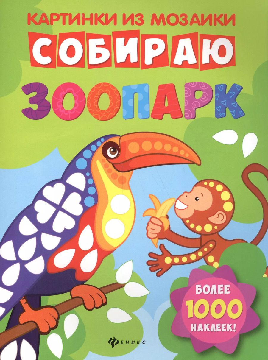 Обложка книги "Собираю зоопарк: книга-картинка"