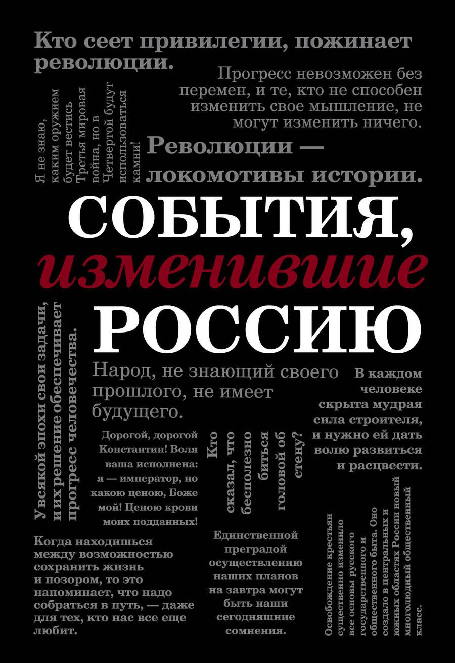 Обложка книги "События, изменившие Россию"