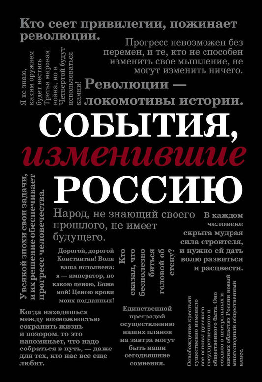 Обложка книги "События, изменившие Россию"