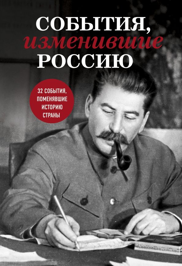 Обложка книги "События, изменившие Россию"