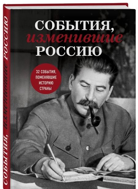 Фотография книги "События, изменившие Россию"