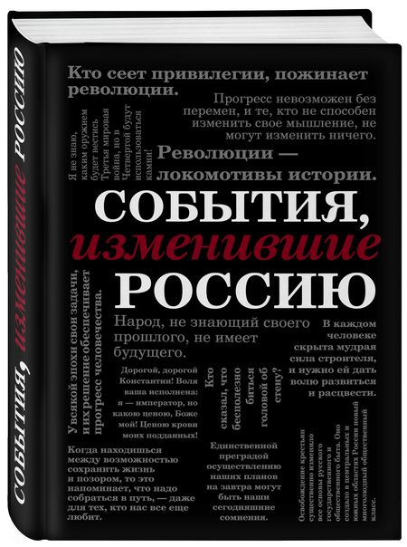 Фотография книги "События, изменившие Россию"