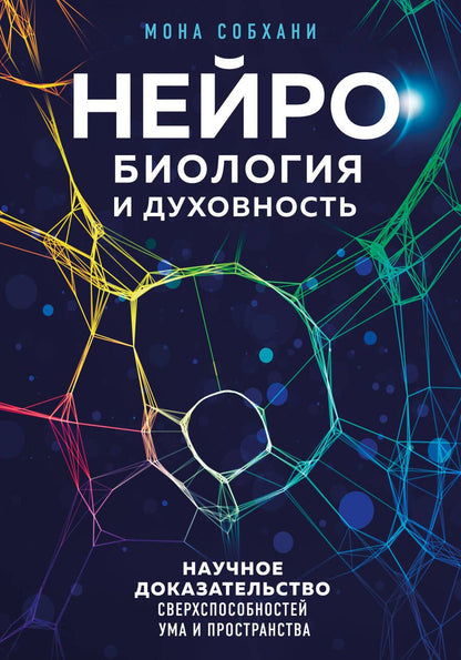 Обложка книги "Собхани: Нейробиология и духовность. Научное доказательство сверхспособностей ума и пространства"