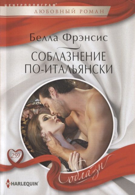 Обложка книги "Соблазнение по-итальянски"