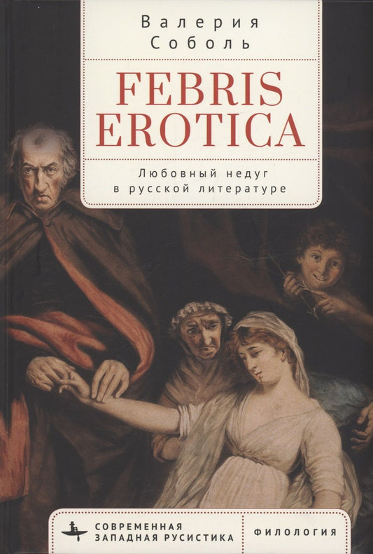 Обложка книги "Соболь: Febris erotica. Любовный недуг в русской литературе"