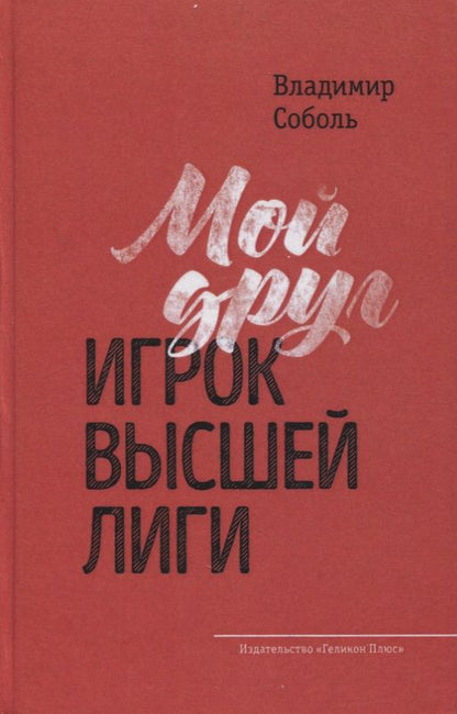 Обложка книги "Соболь: Мой друг - игрок высшей лиги"