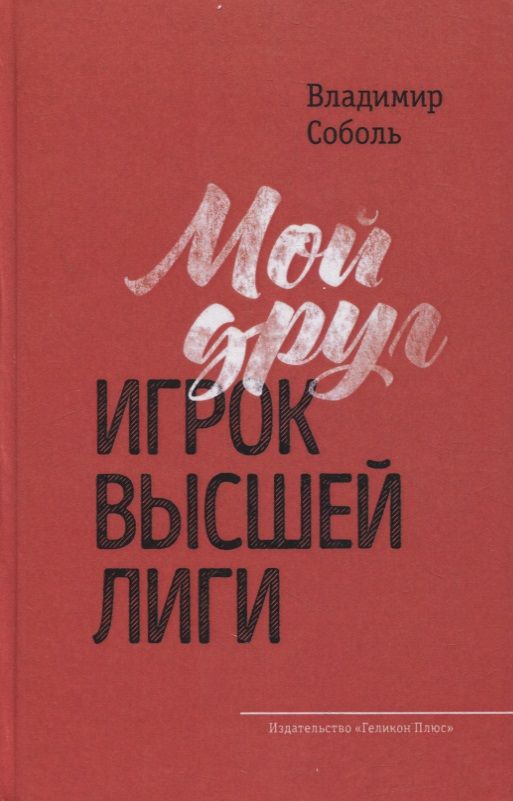Обложка книги "Соболь: Мой друг - игрок высшей лиги"