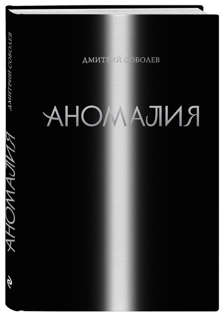 Фотография книги "Соболев: Аномалия"