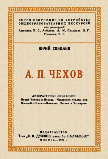 Обложка книги "Соболев: Чехов. Литературные экскурсии"