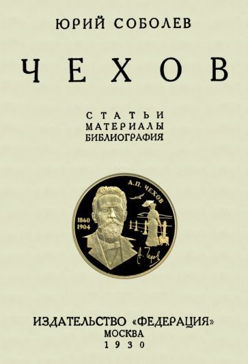 Обложка книги "Соболев: Чехов. Статьи и материалы"