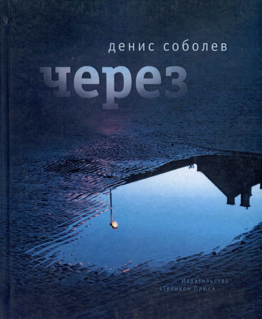 Обложка книги "Соболев: Через. Поэзия"